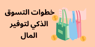 التسوق الذكي: كيف تستفيد من عروض التقسيط؟